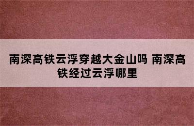 南深高铁云浮穿越大金山吗 南深高铁经过云浮哪里